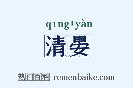 清晏是什么意思的图片